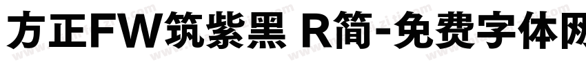 方正FW筑紫黑 R简字体转换